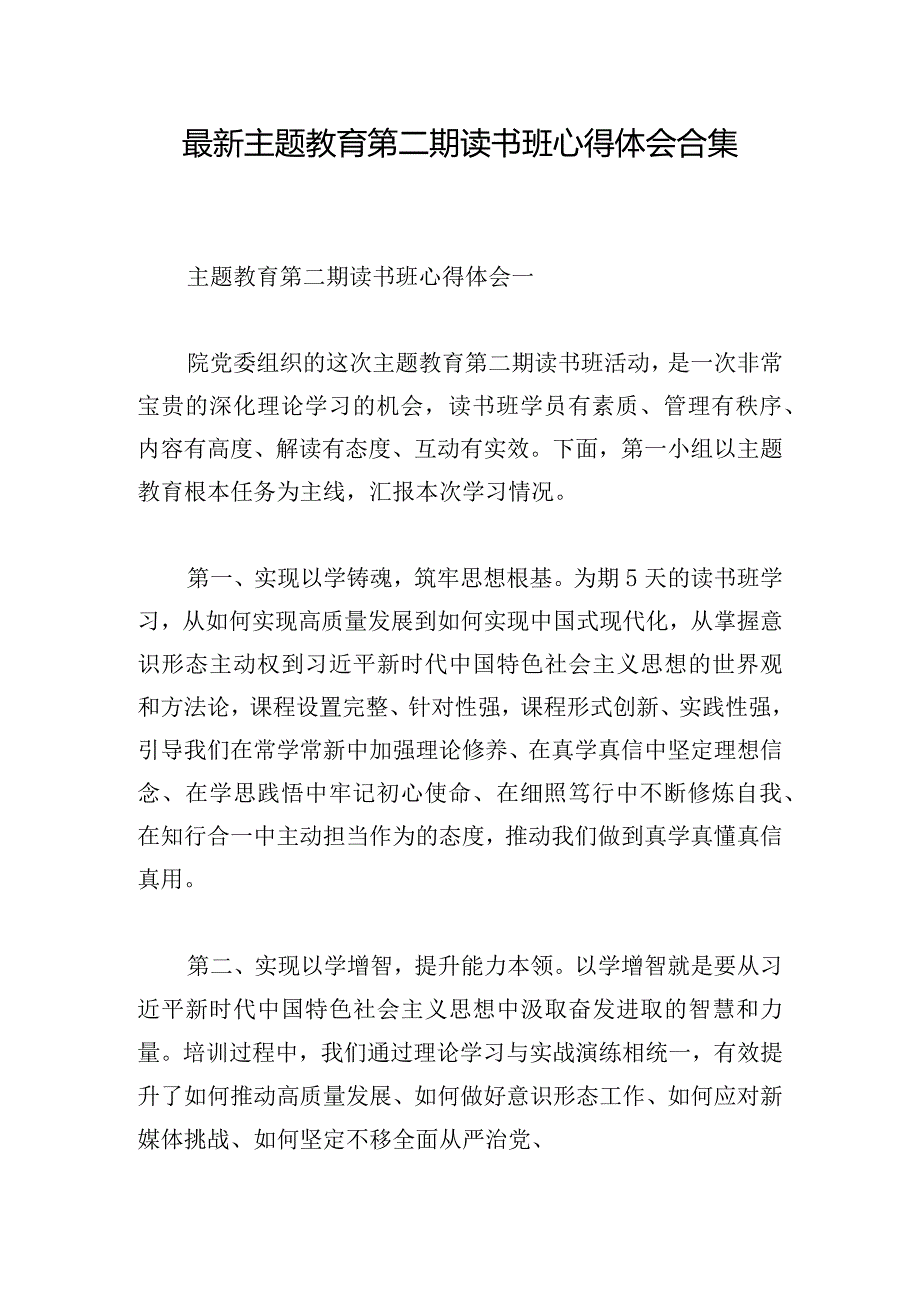 最新主题教育第二期读书班心得体会合集.docx_第1页