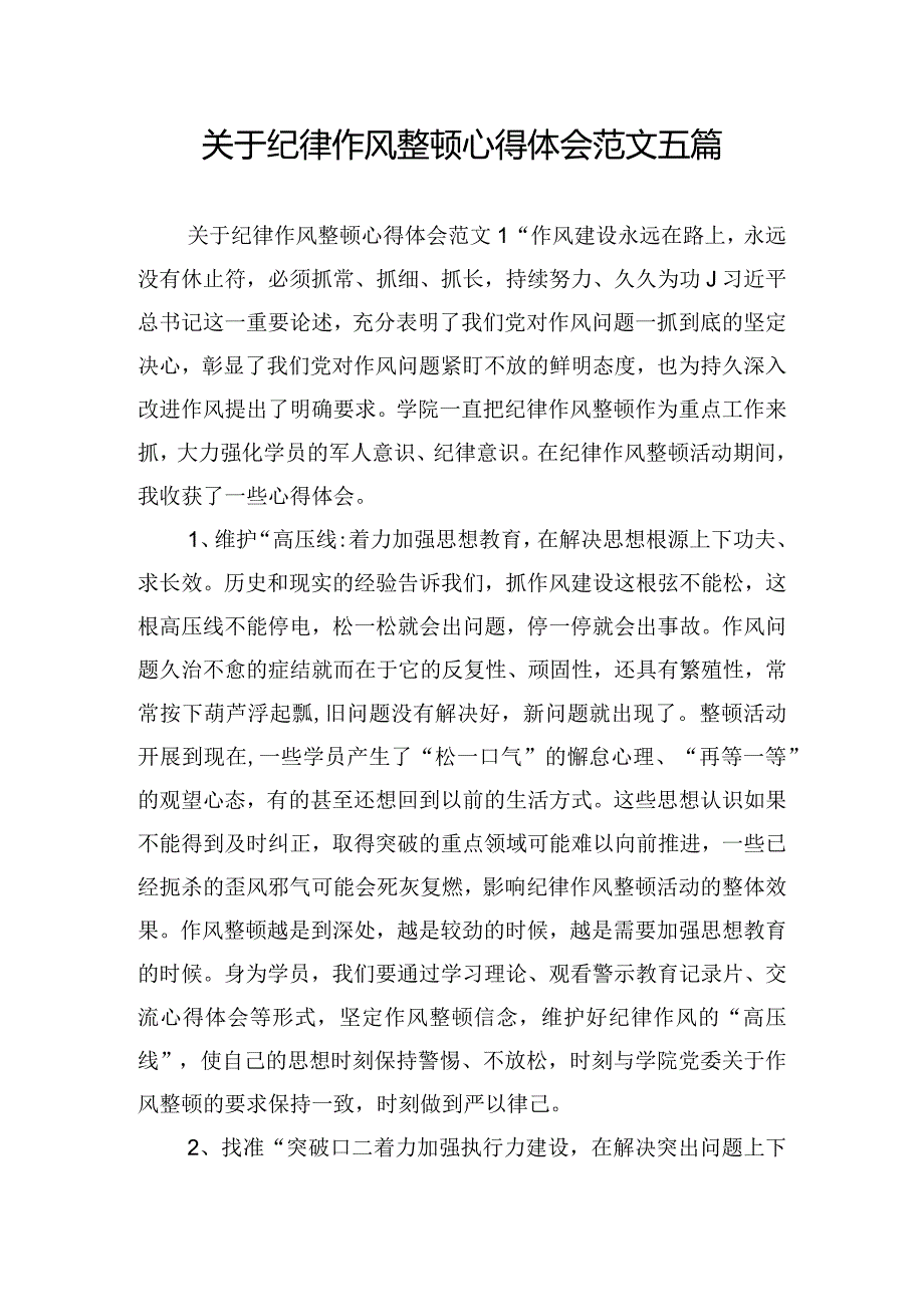 关于纪律作风整顿心得体会范文五篇.docx_第1页