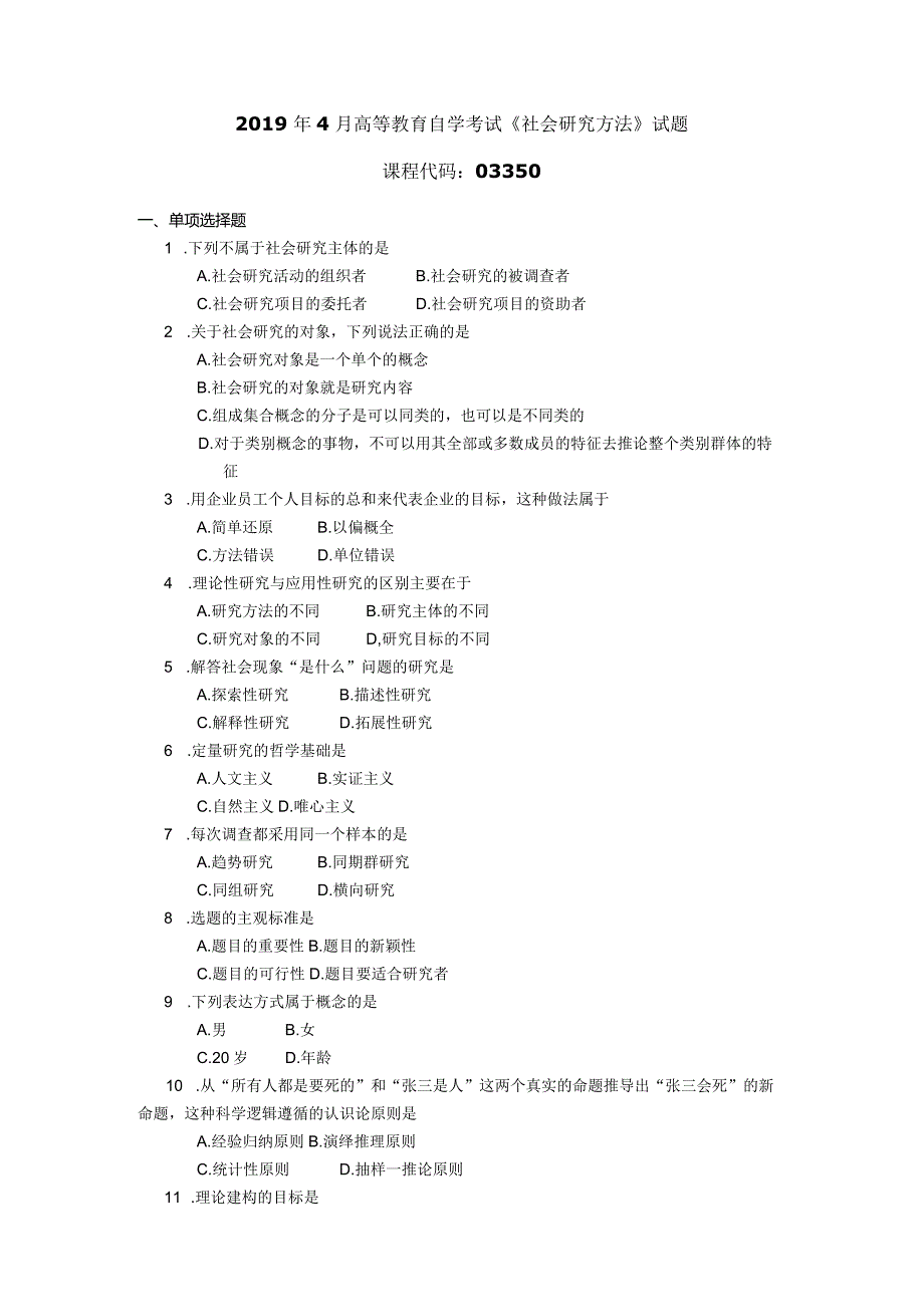 2019年04月自学考试03350《社会研究方法》试题.docx_第1页