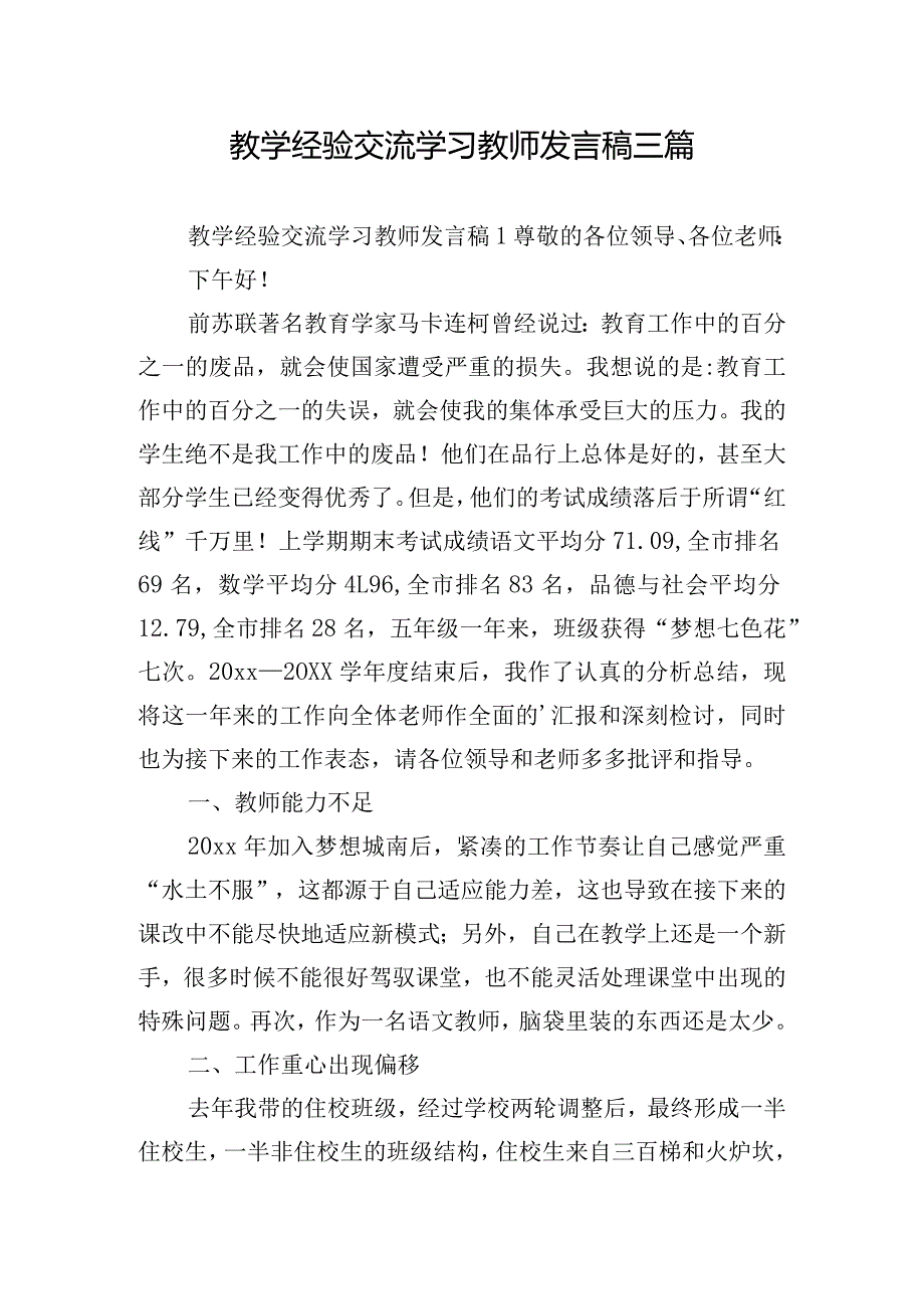 教学经验交流学习教师发言稿三篇.docx_第1页