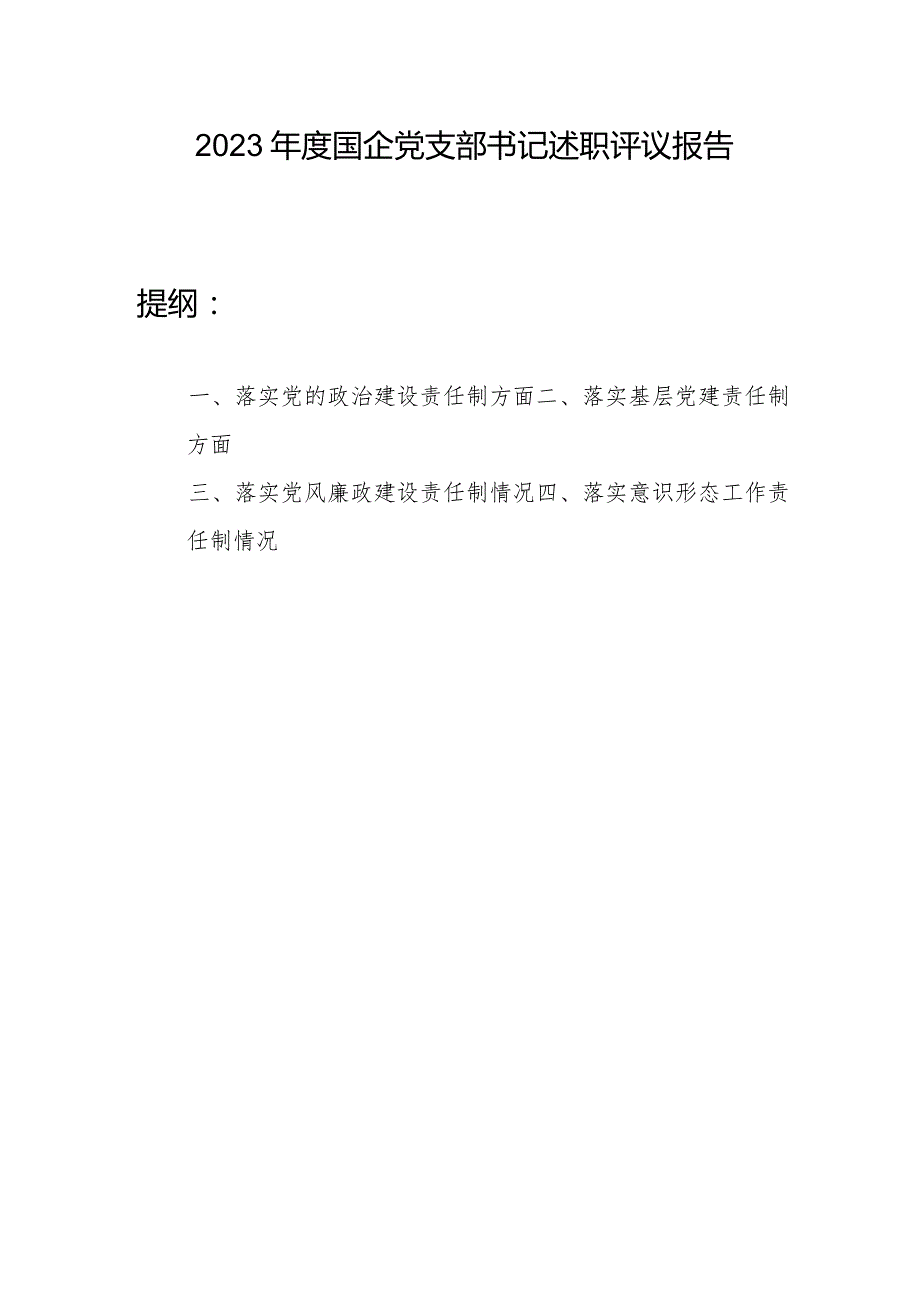 国企党支部书记2023年度个人述职评议报告.docx_第1页