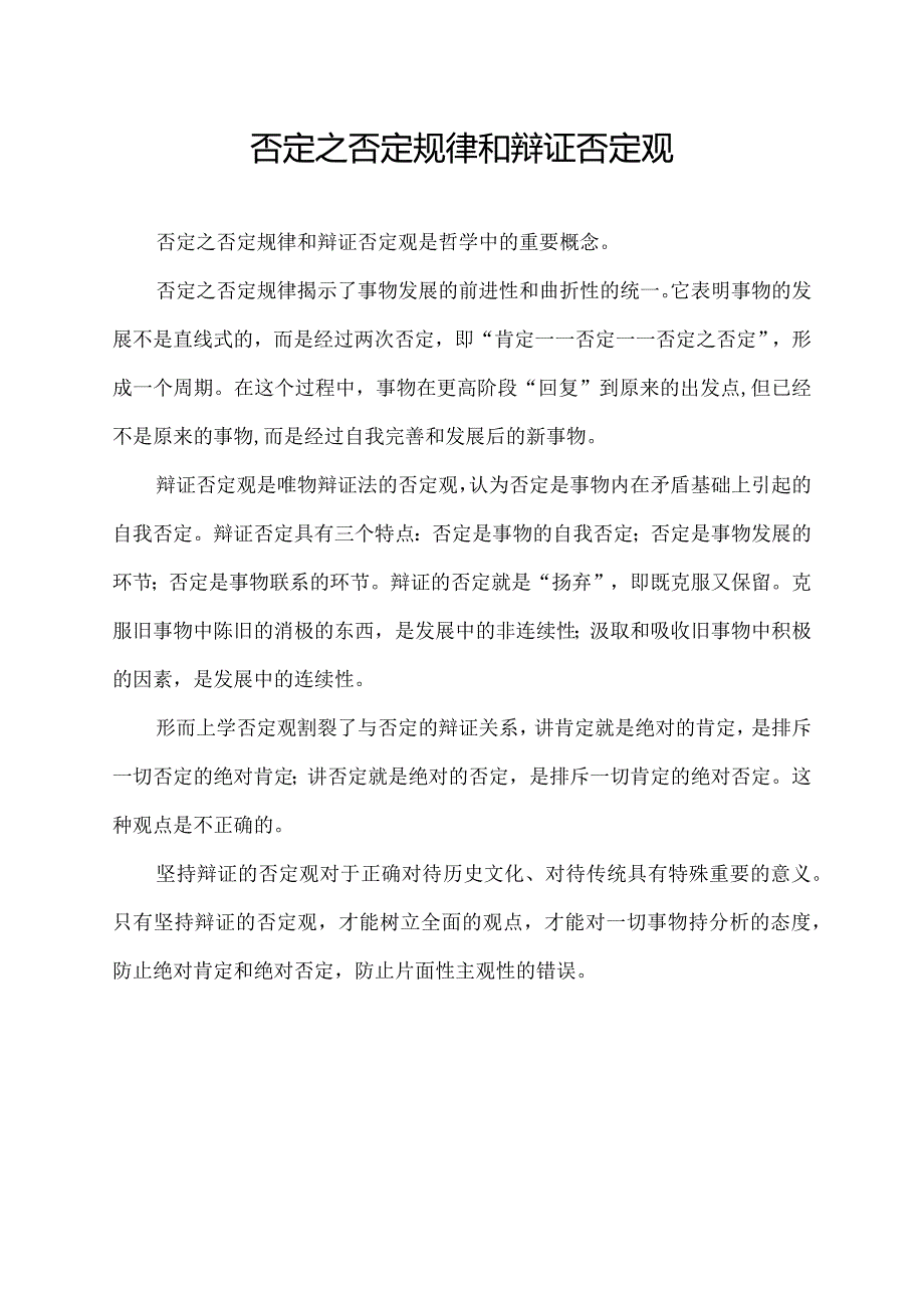 否定之否定规律和辩证否定观.docx_第1页