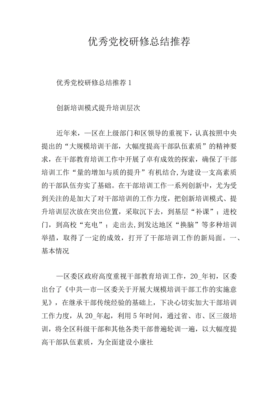 优秀党校研修总结推荐.docx_第1页