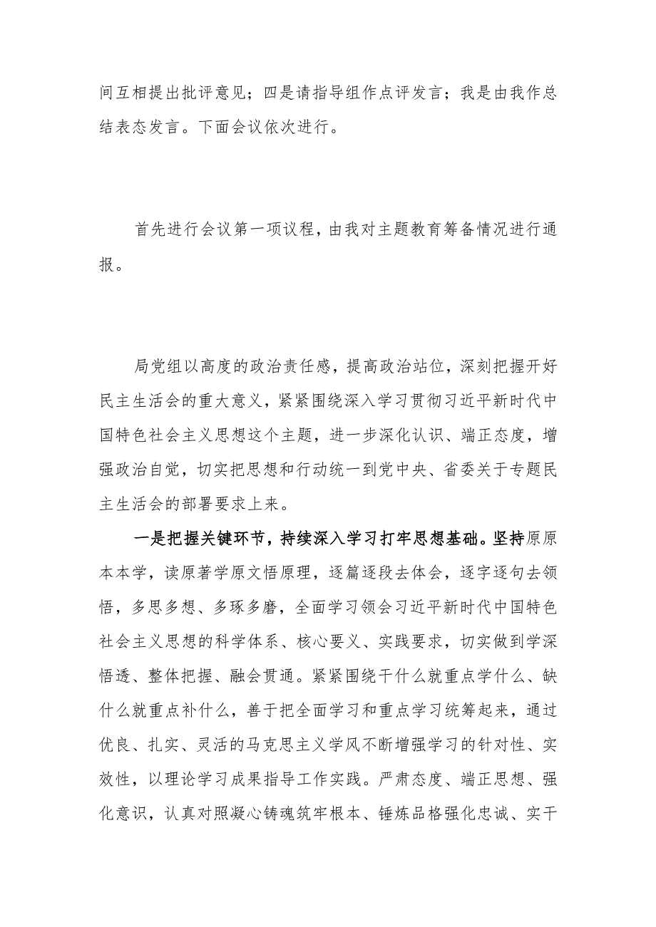 书记在2023年教育专题生活会上的主持讲话.docx_第2页