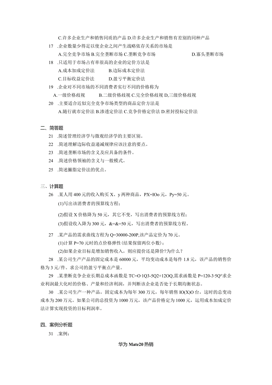 2019年10月自学考试02628《管理经济学》试题.docx_第2页