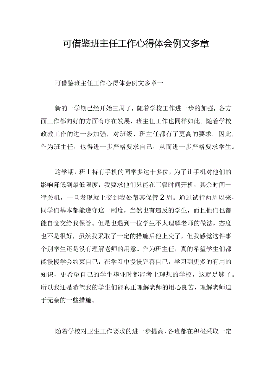 可借鉴班主任工作心得体会例文多章.docx_第1页