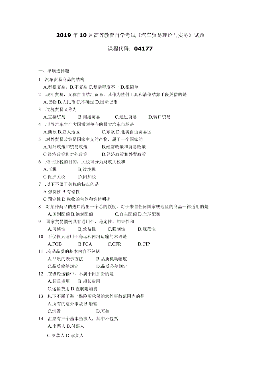 2019年10月自学考试04177《汽车贸易理论与实务》试题.docx_第1页