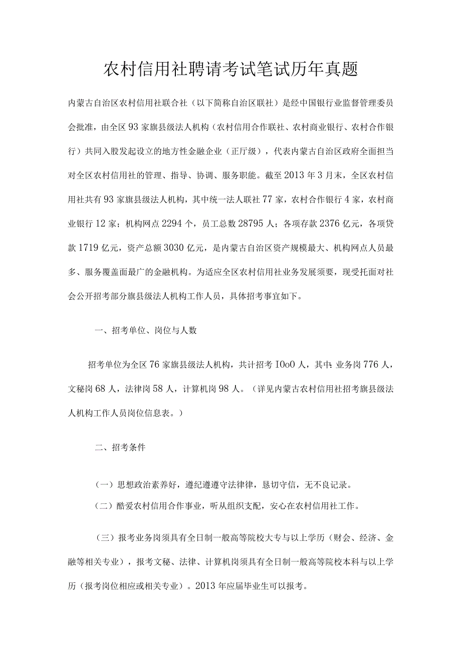 农村信用社广西区校园招聘考试笔试题内容题型试卷历年真题.docx_第1页