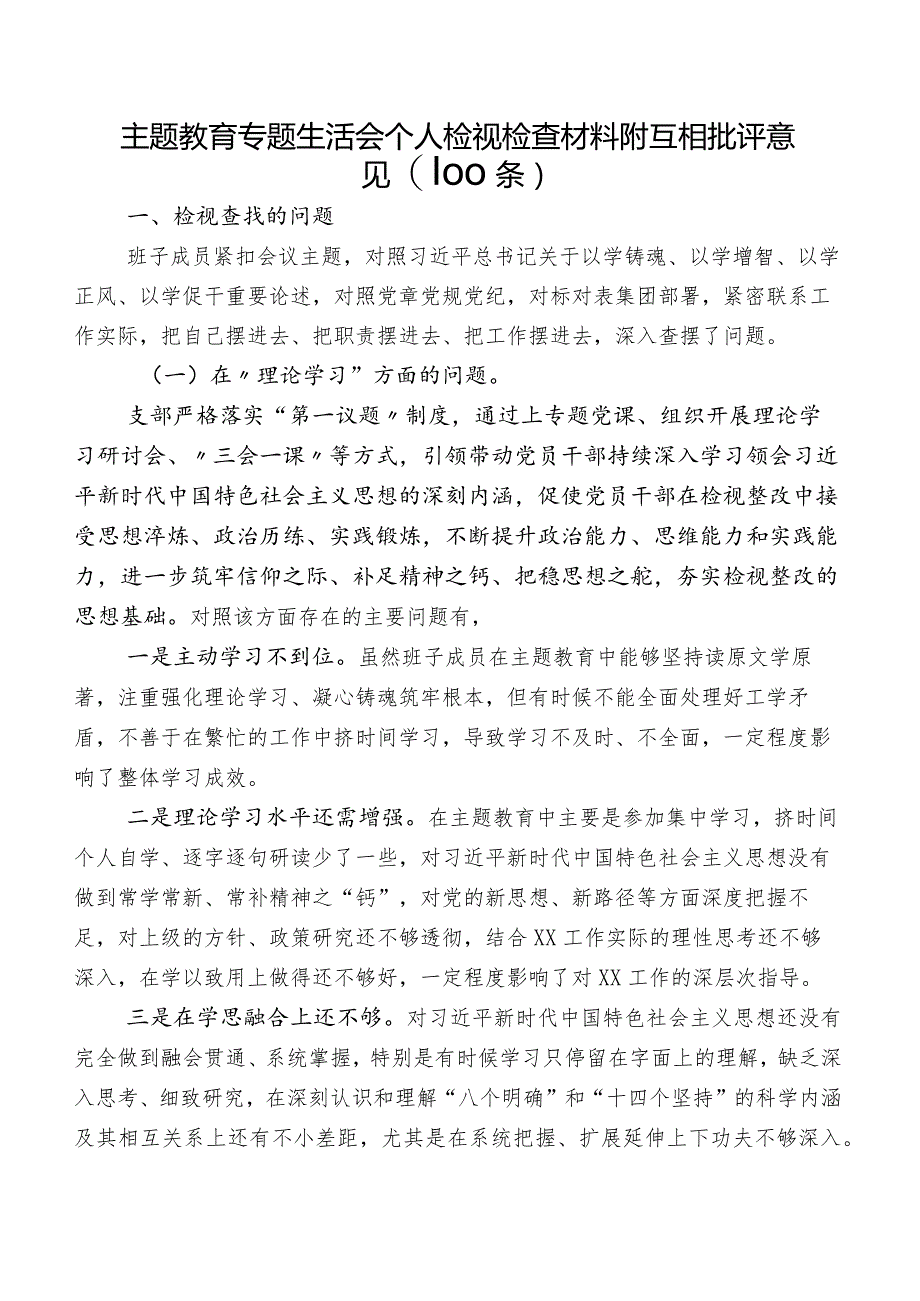 专题教育专题生活会个人检视检查材料附互相批评意见（100条）.docx_第1页