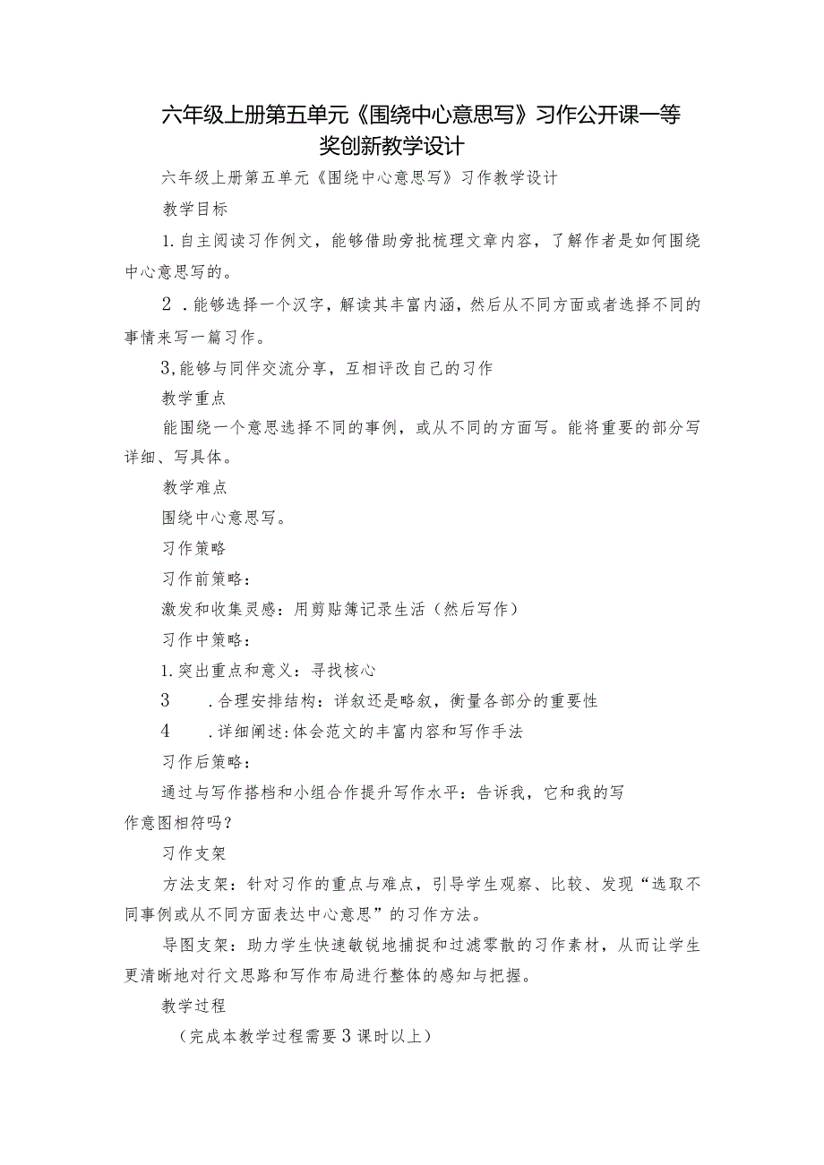 六年级上册第五单元《围绕中心意思写》习作公开课一等奖创新教学设计.docx_第1页