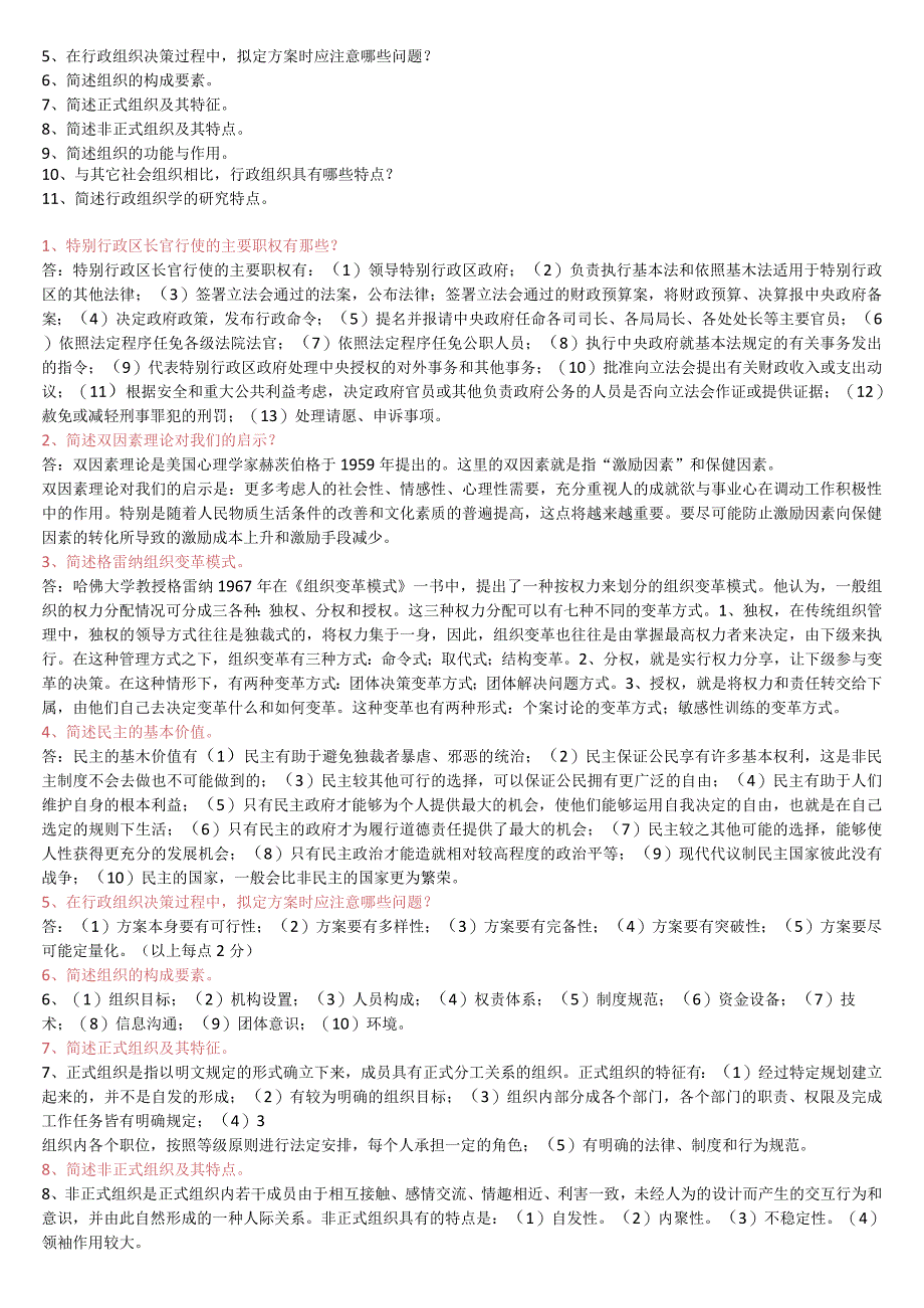 2023年春电大《行政组织学》主观题 题库及答案.docx_第2页