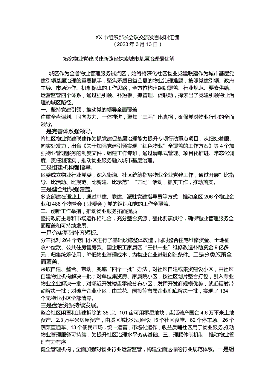 拓宽物业党建联建新路径 探索城市基层治理最优解.docx_第1页