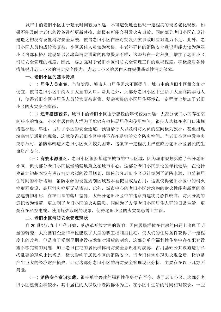 关于老旧小区消防安全情况的调研报告.docx_第1页