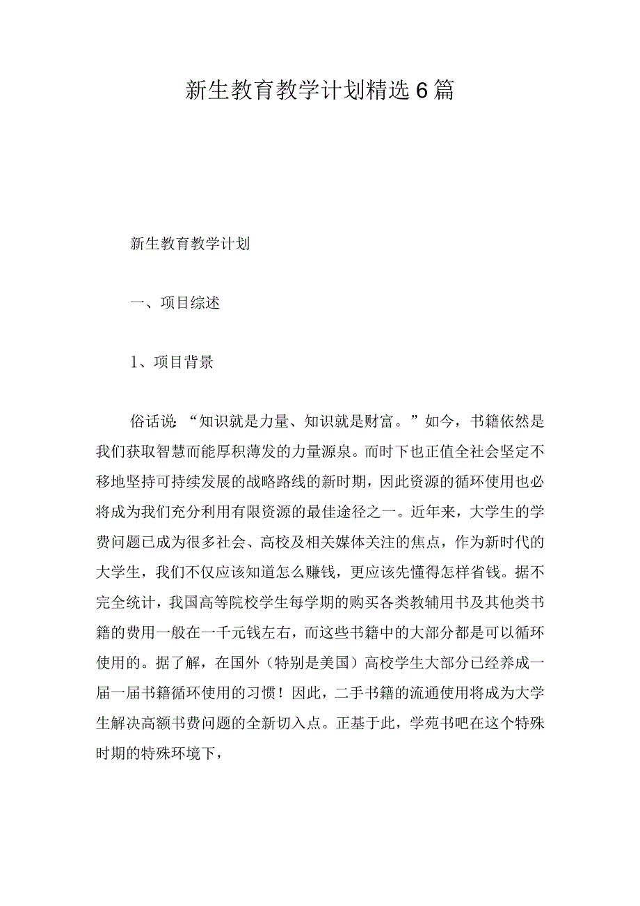 新生教育教学计划精选6篇.docx_第1页