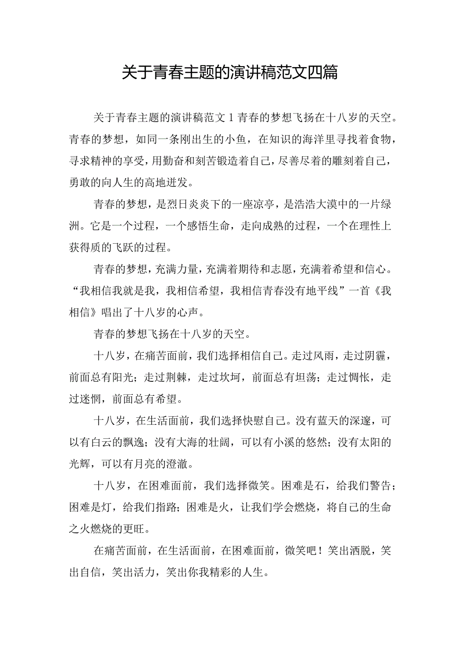 关于青春主题的演讲稿范文四篇.docx_第1页