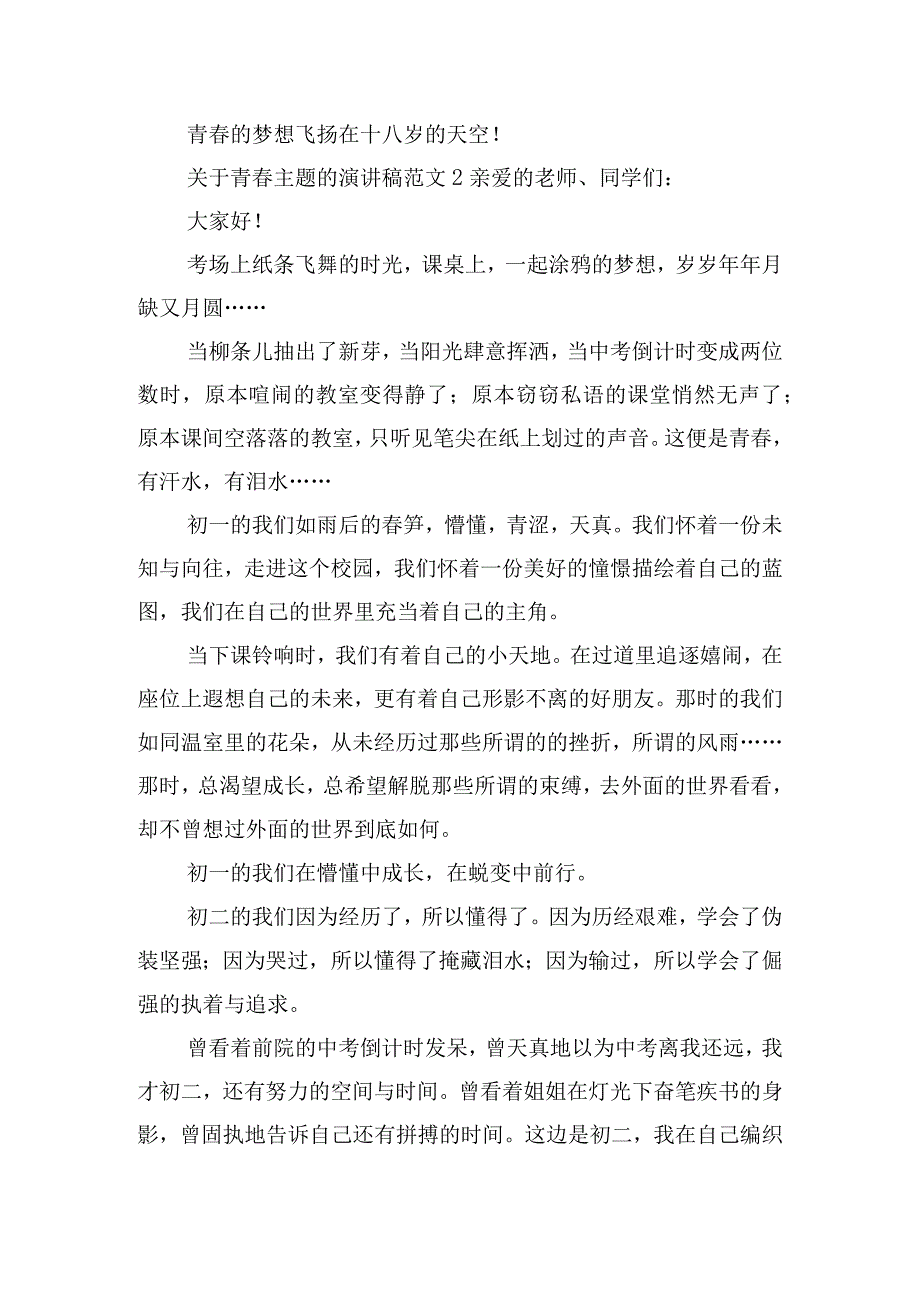 关于青春主题的演讲稿范文四篇.docx_第2页