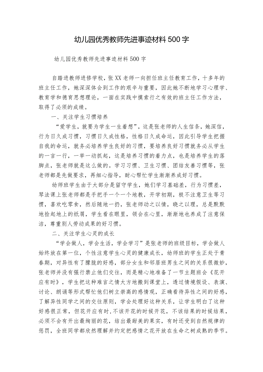 幼儿园优秀教师先进事迹材料500字.docx_第1页