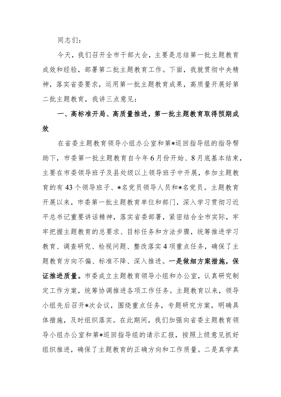 在2023年第一批学习题教育总结暨第二批学习题教育动员会上的讲话范文.docx_第1页