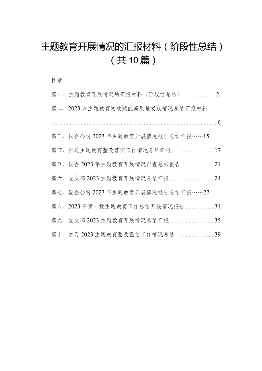 专题教育开展情况的汇报材料（阶段性总结）10篇供参考.docx_第1页