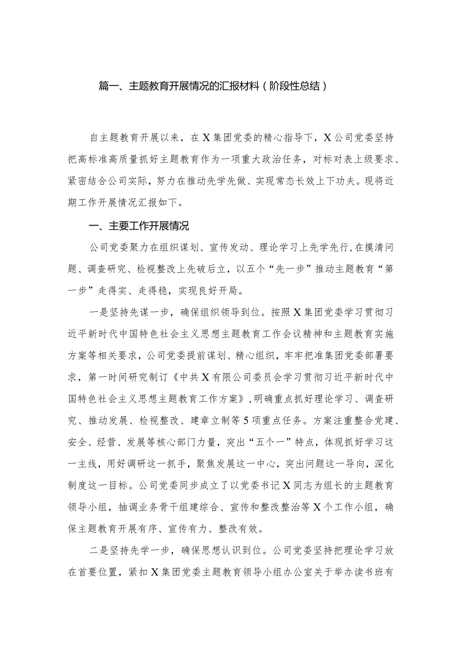 专题教育开展情况的汇报材料（阶段性总结）10篇供参考.docx_第2页