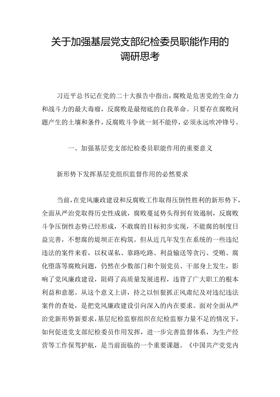 关于加强基层党支部纪检委员职能作用的调研思考.docx_第1页