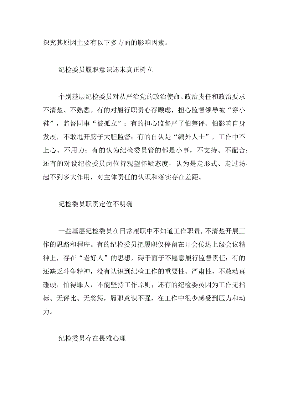 关于加强基层党支部纪检委员职能作用的调研思考.docx_第3页