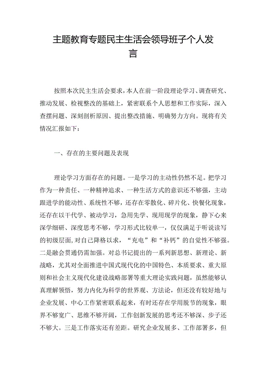 主题教育专题民主生活会领导班子个人发言.docx_第1页