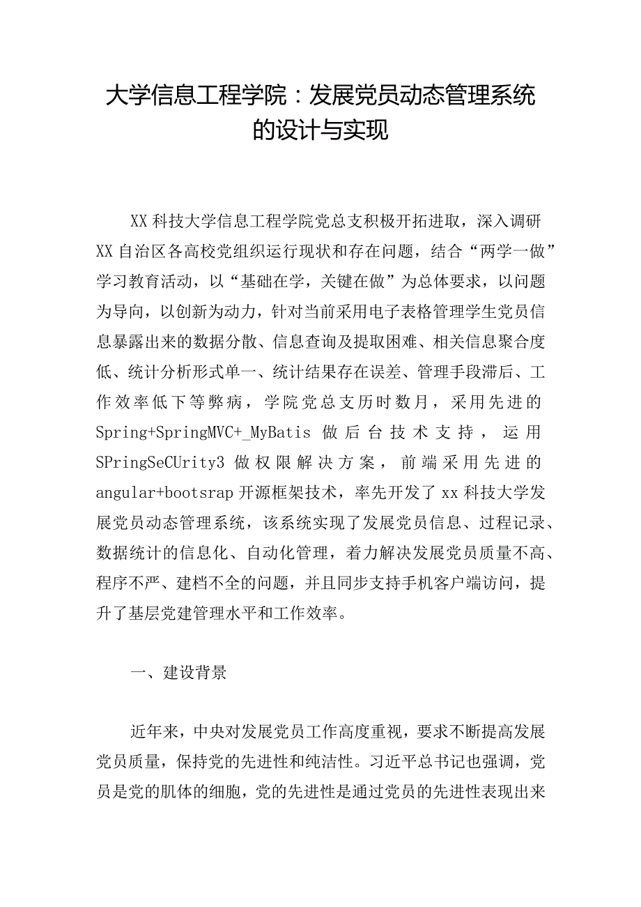 大学信息工程学院：发展党员动态管理系统的设计与实现.docx_第1页