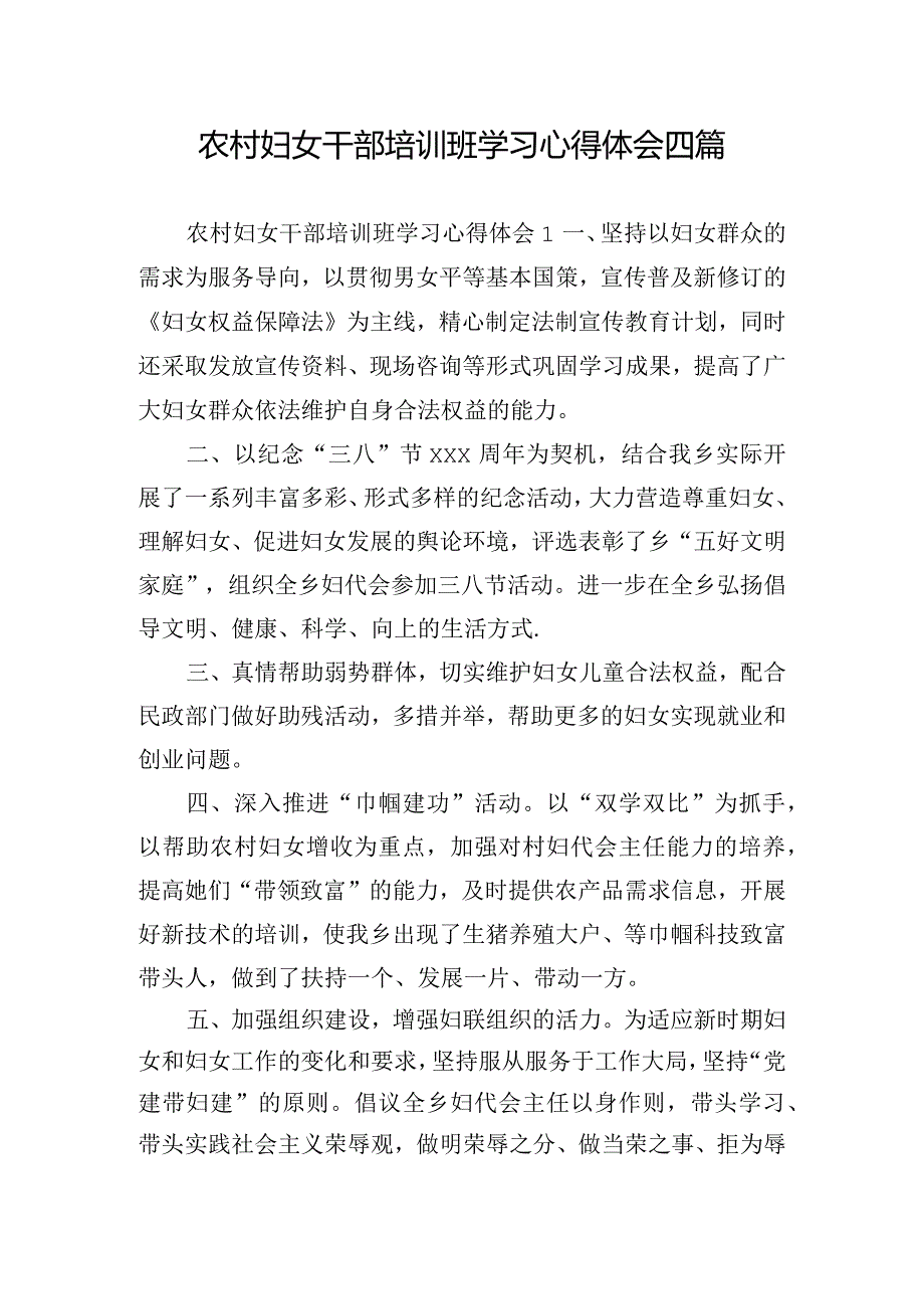 农村妇女干部培训班学习心得体会四篇.docx_第1页