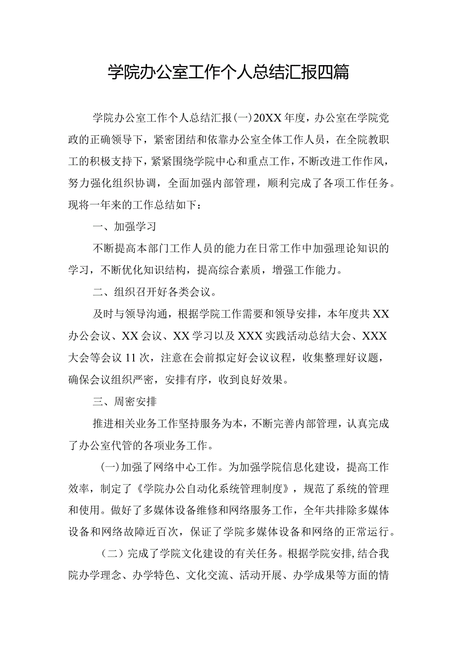 学院办公室工作个人总结汇报四篇.docx_第1页