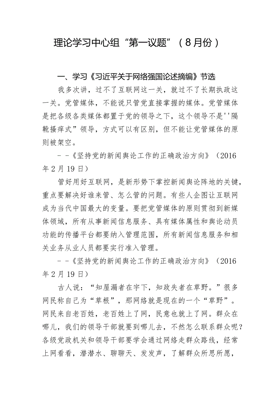 2023年8月理论中心组学习第一议题内容.docx_第1页