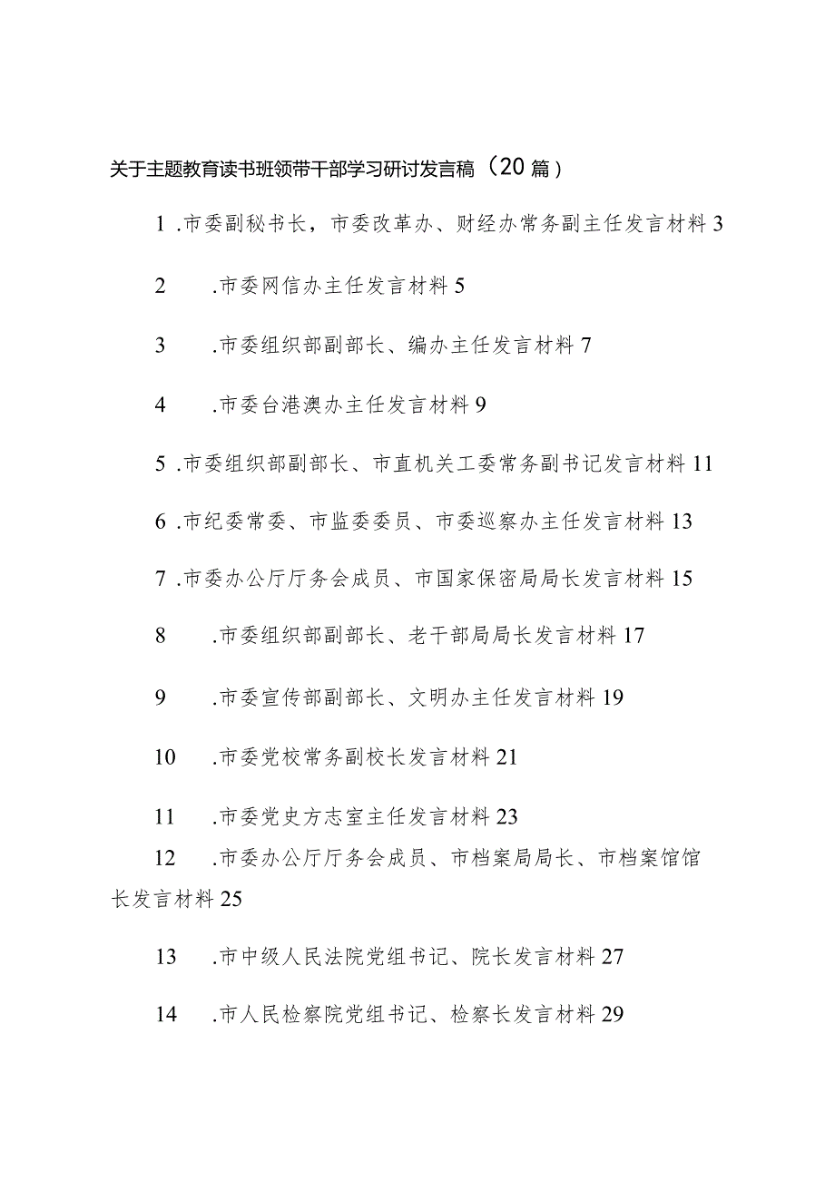 关于主题教育读书班领带干部学习研讨发言稿（20篇）.docx_第1页