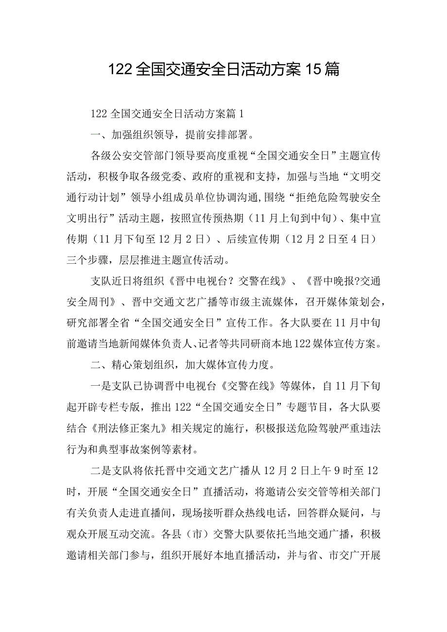 122全国交通安全日活动方案15篇.docx_第1页