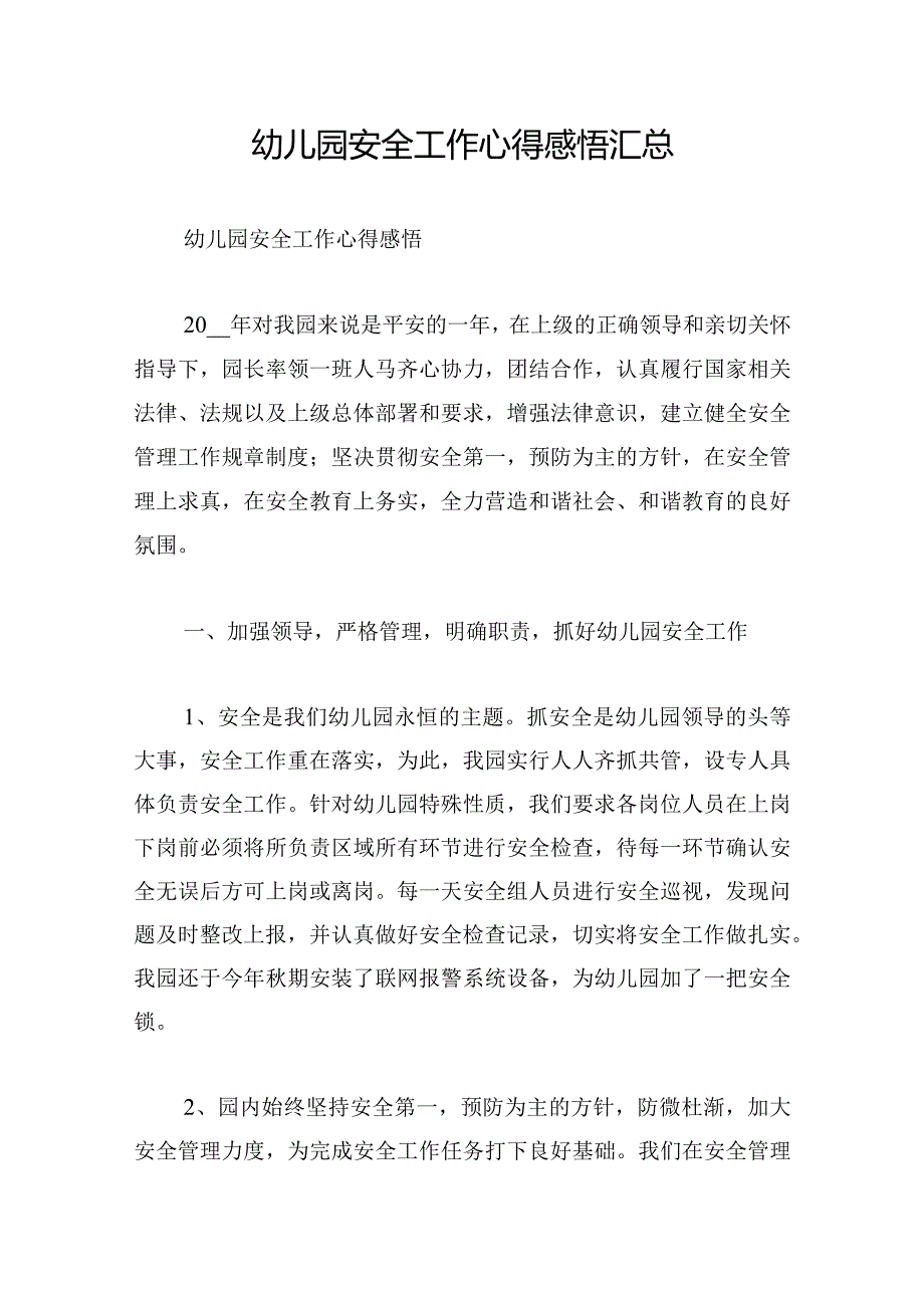 幼儿园安全工作心得感悟汇总.docx_第1页