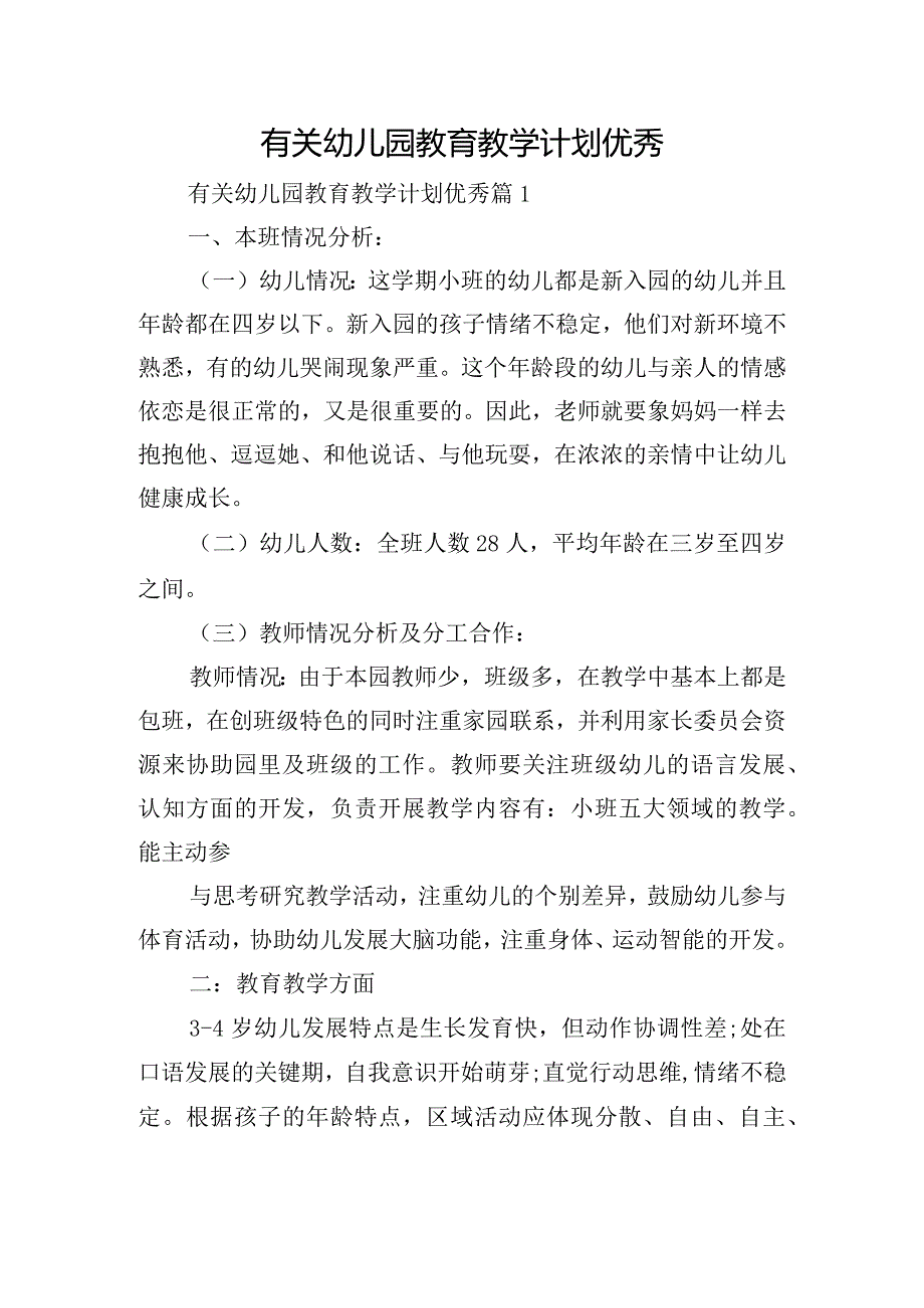 有关幼儿园教育教学计划优秀.docx_第1页