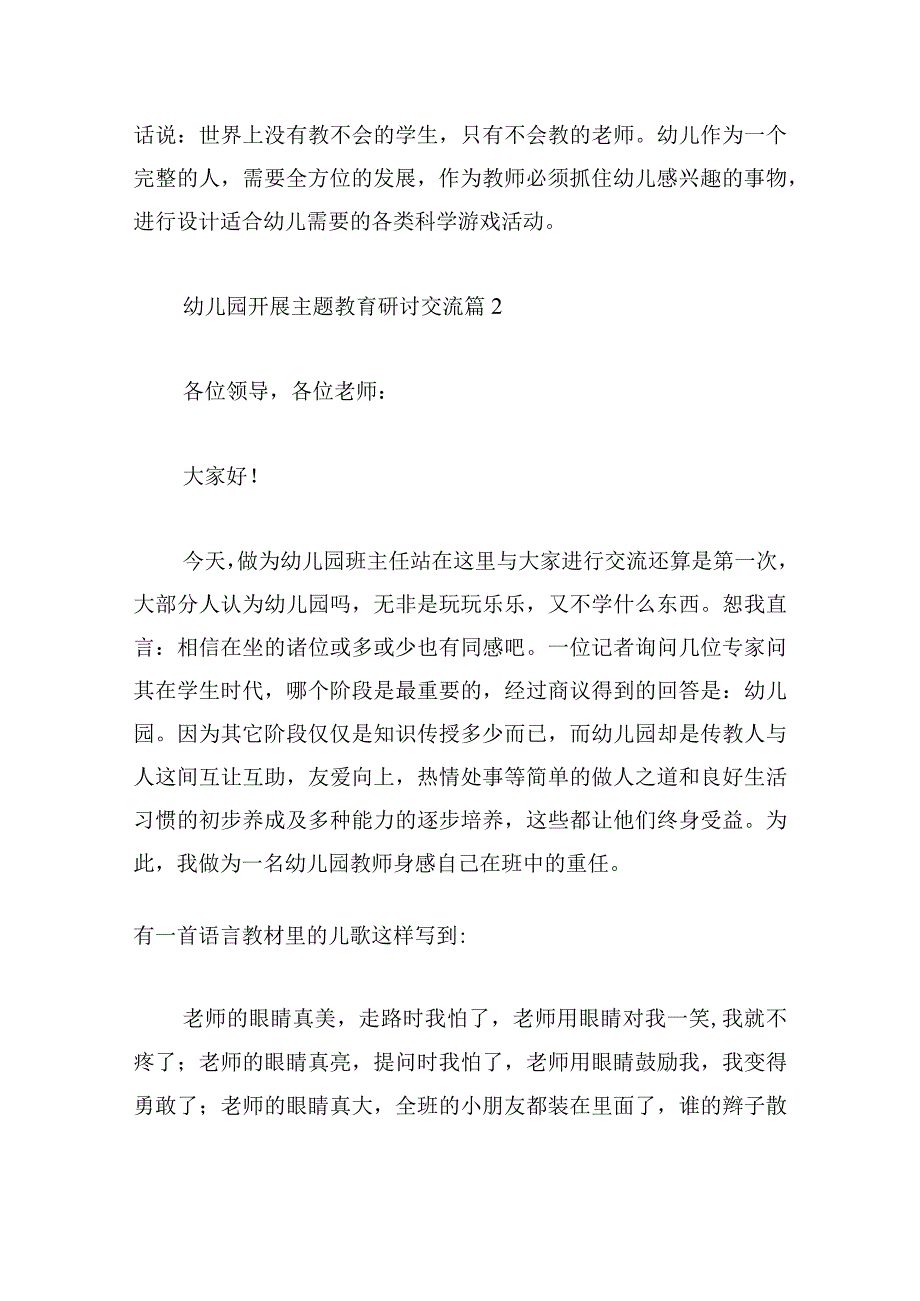 幼儿园开展主题教育研讨交流范文六篇.docx_第3页