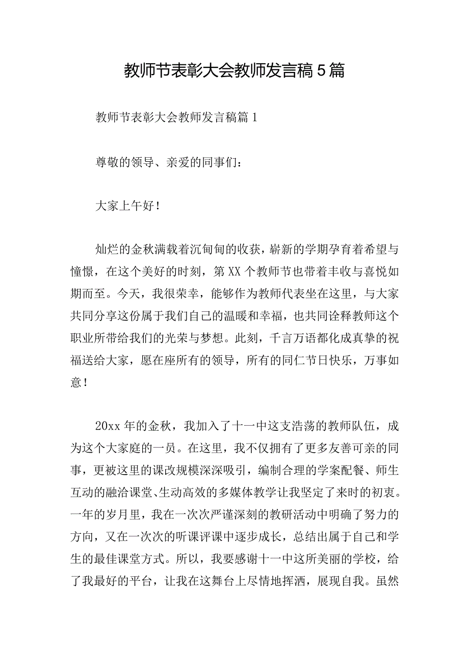 教师节表彰大会教师发言稿5篇.docx_第1页