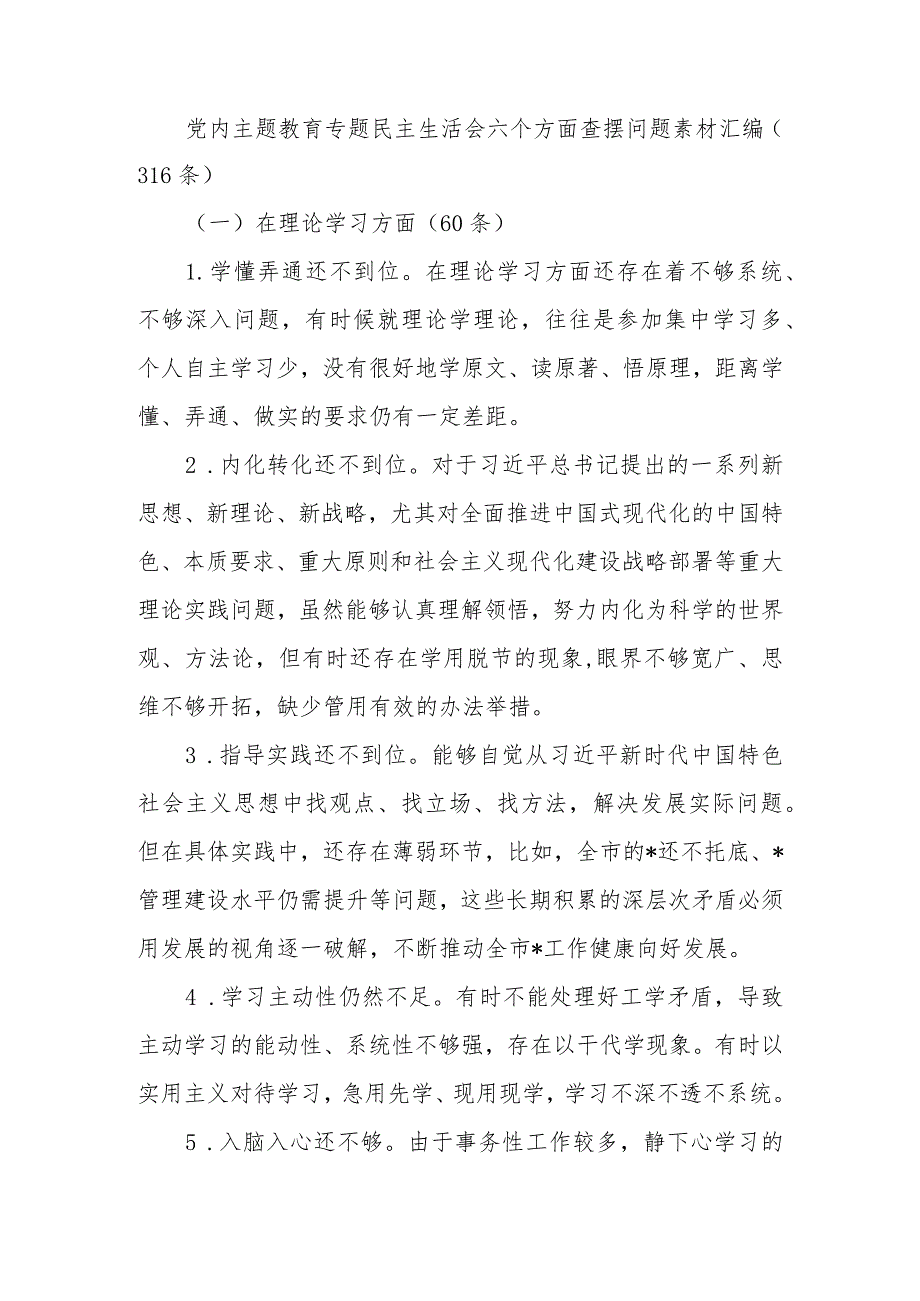 2023年党内教育专题生活六个方面查摆问题素材汇编（316条）范文.docx_第1页