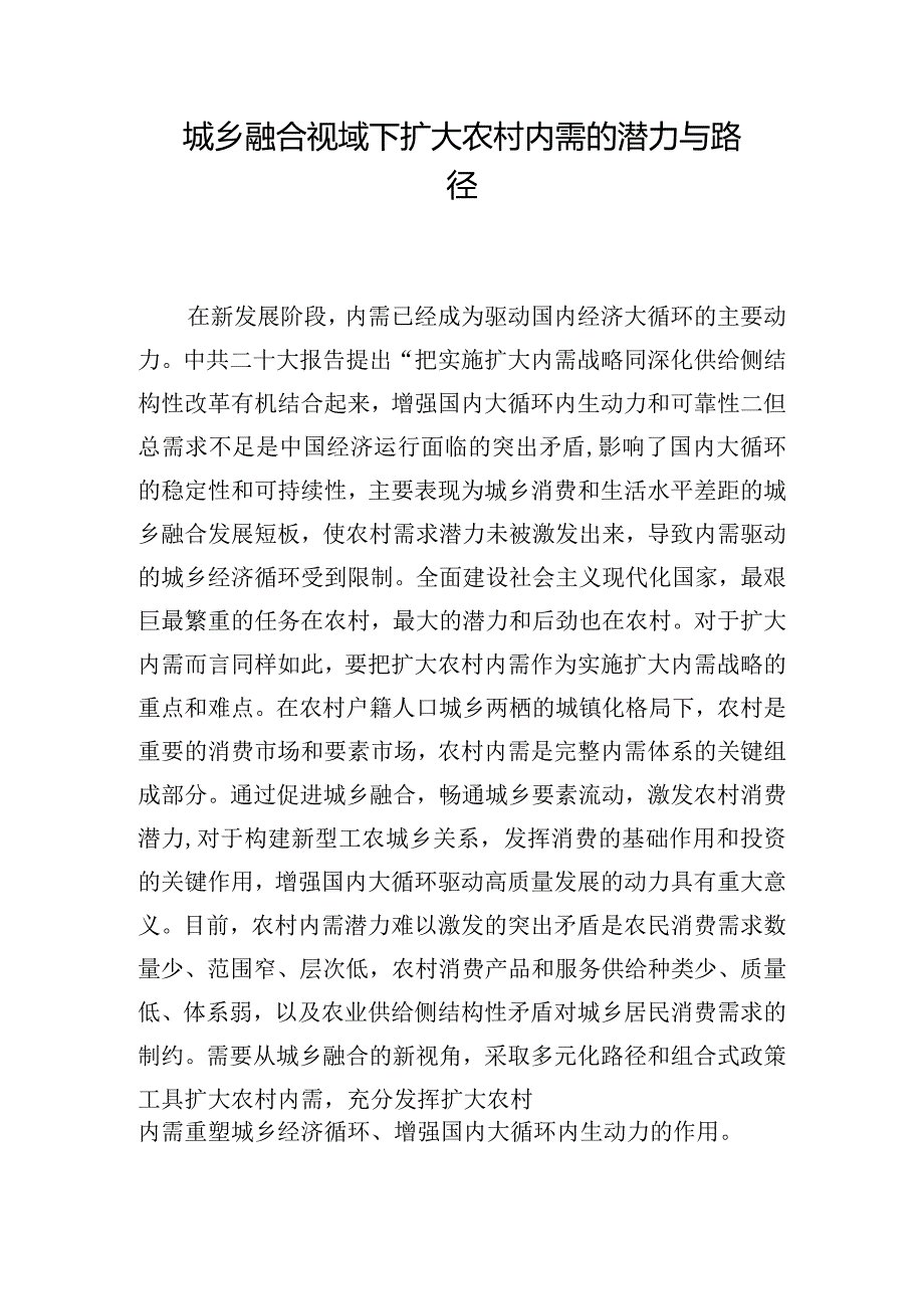 城乡融合视域下扩大农村内需的潜力与路径.docx_第1页