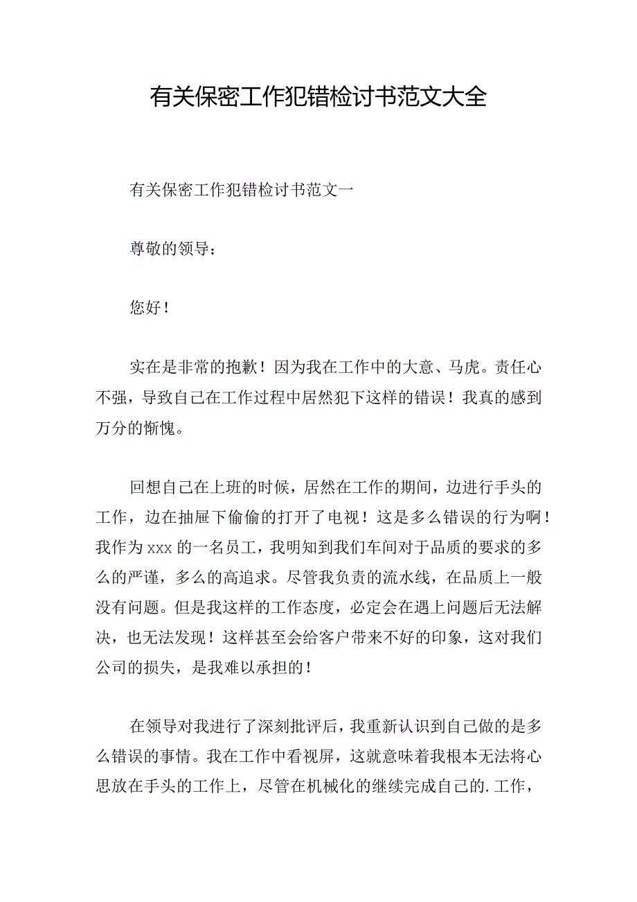 有关保密工作犯错检讨书范文大全.docx_第1页