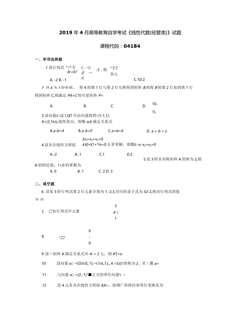 2019年04月自学考试04184《线性代数（经管类）》试题.docx_第1页