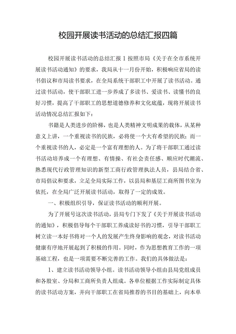 校园开展读书活动的总结汇报四篇.docx_第1页