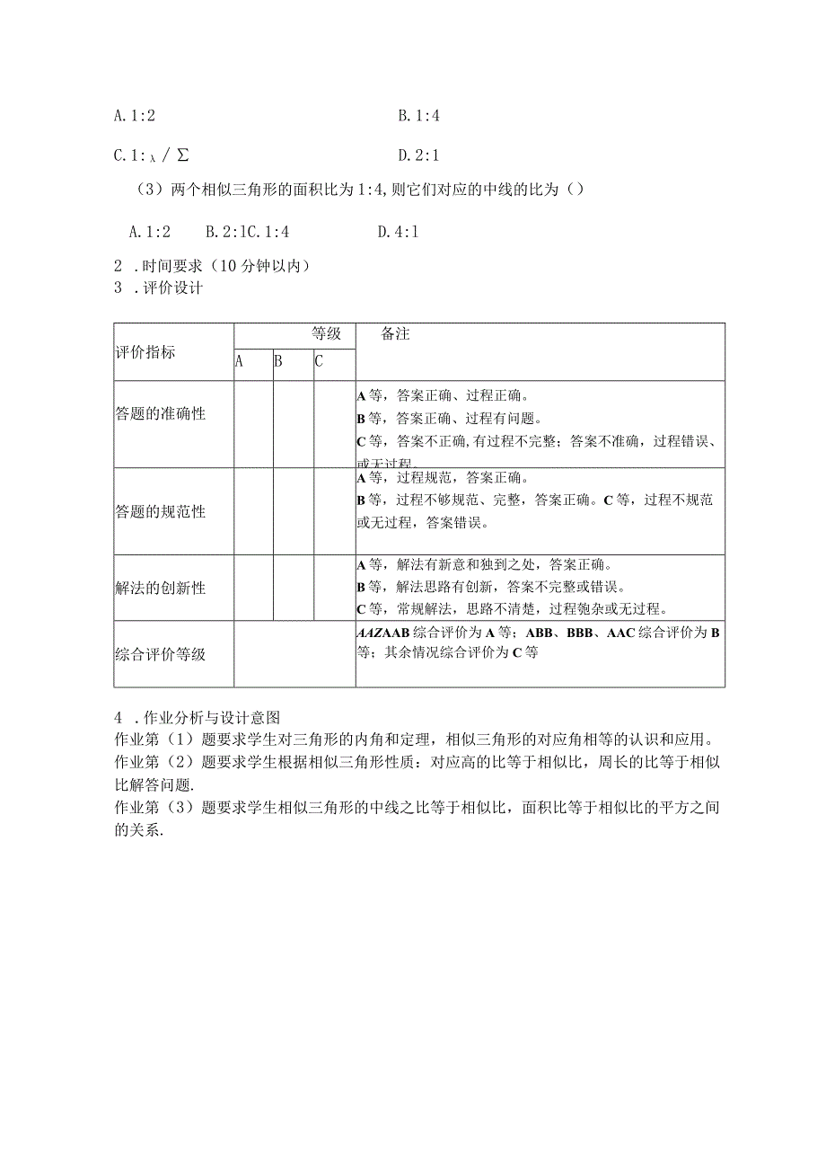 《相似三角形的性质》单元作业设计.docx_第3页