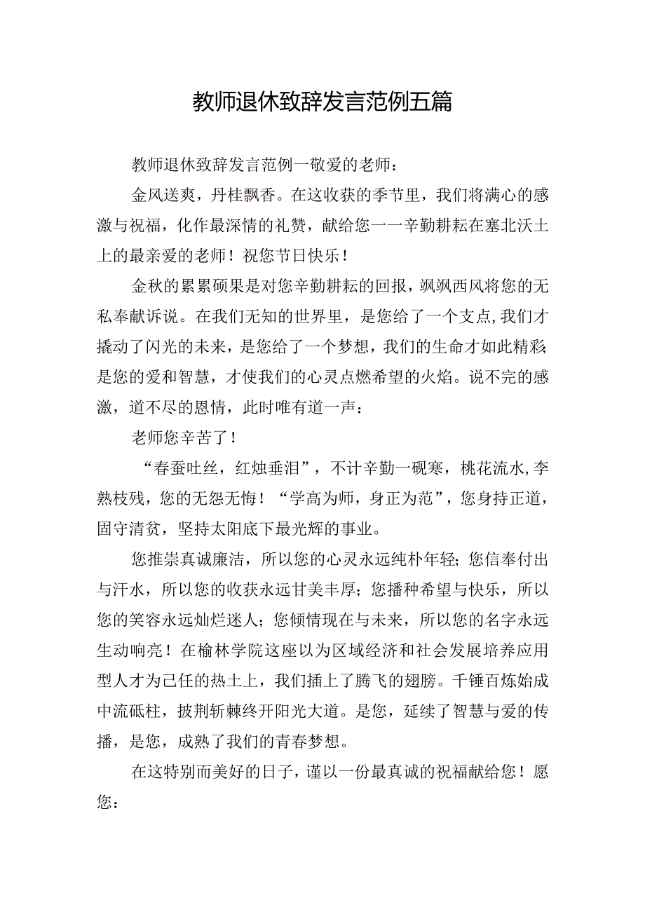 教师退休致辞发言范例五篇.docx_第1页