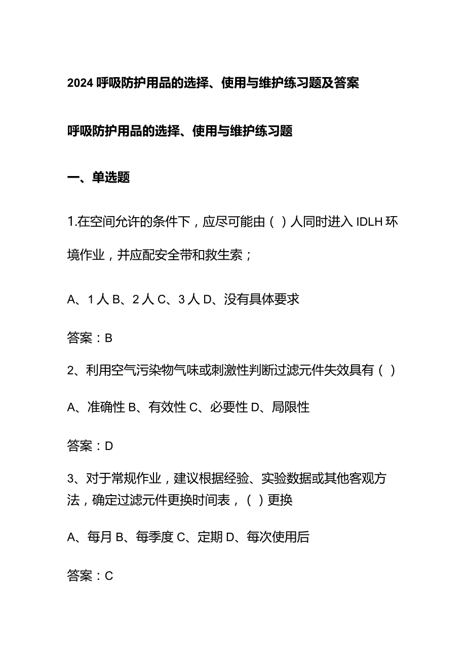 2024呼吸防护用品的选择、使用与维护练习题及答案.docx_第1页