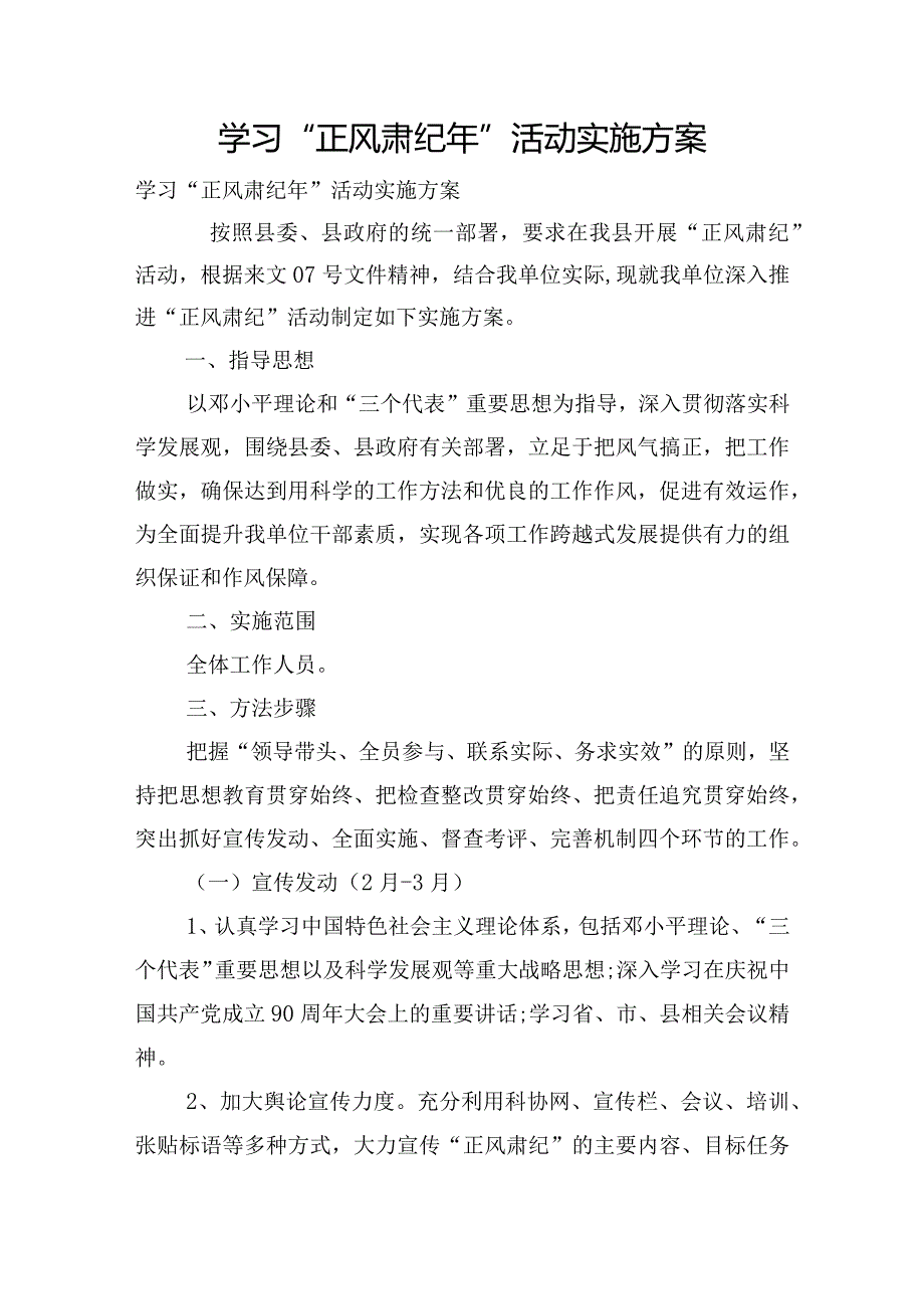 学习“正风肃纪年”活动实施方案.docx_第1页