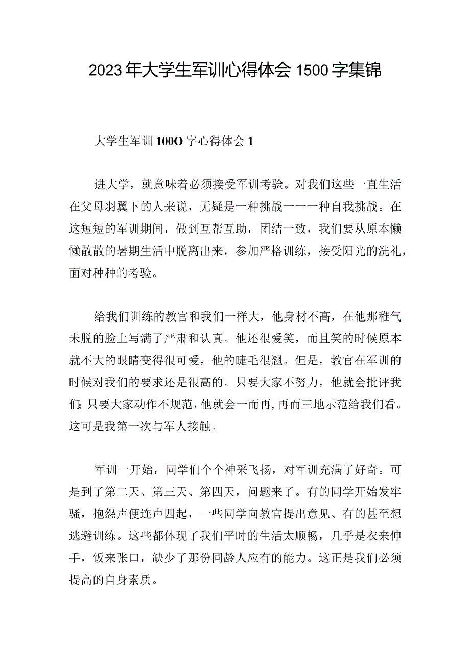 2023年大学生军训心得体会1500字集锦.docx_第1页