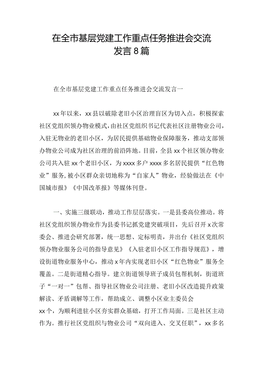 在全市基层党建工作重点任务推进会交流发言8篇.docx_第1页