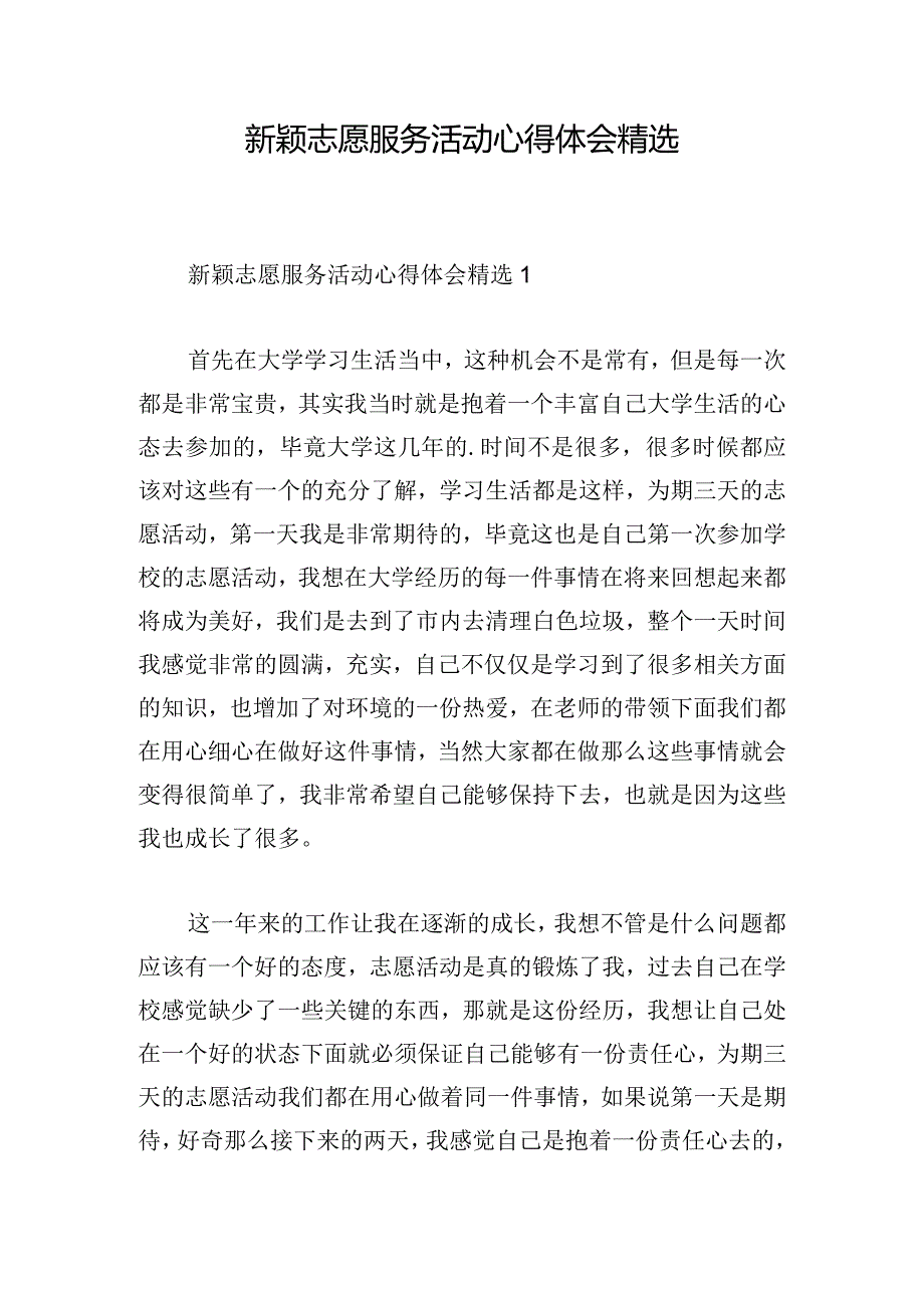 新颖志愿服务活动心得体会精选.docx_第1页