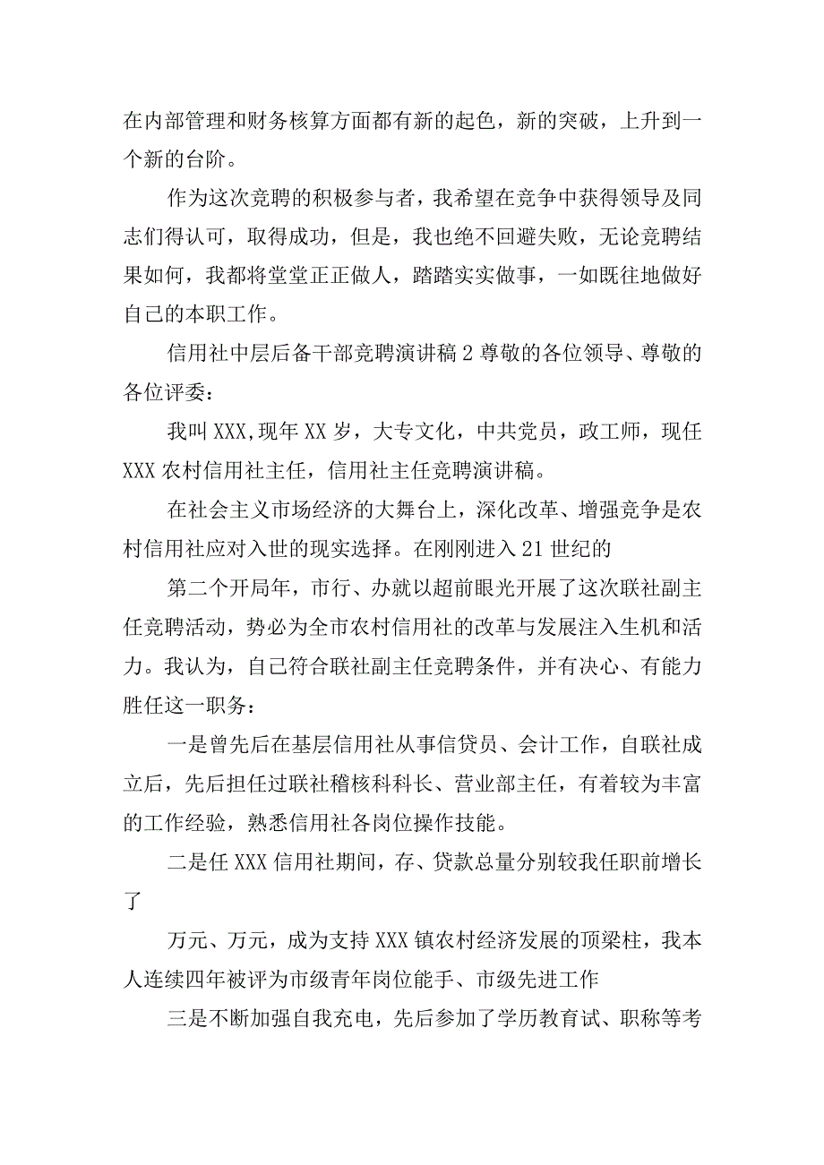 信用社中层后备干部竞聘演讲稿五篇.docx_第3页